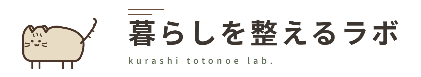暮らしを整えるラボ