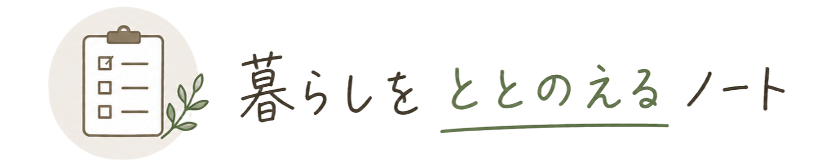 暮らしを整えるノート