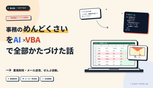 事務職の「めんどくさい」をChatGPT×VBAで解決！重複削除・メール送信を自動化した話